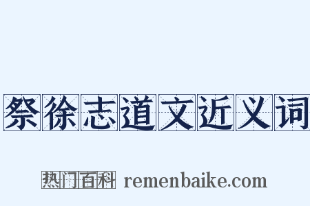 祭徐志道文近义词是什么意思的图片